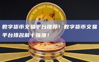 数字货币交易平台推荐！数字货币交易平台排名前十强推！